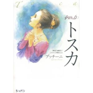 イラストオペラブック 6 トスカ CD付き ／ ハンナ（ショパン）｜shimamura-gakufu