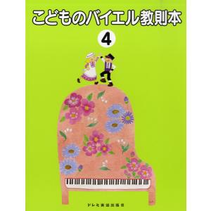 楽譜 こどものバイエル教則本4 ／ ドレミ楽譜出版社｜shimamura-gakufu