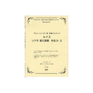 楽譜 アルトリコーダー用 ルイエ／ソナタ変ロ長調 作品3−2 RG−064 ／ リコーダーＪＰ｜shimamura-gakufu