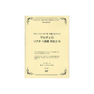 楽譜 アルトリコーダー用 マルチェロ／ソナタハ長調 作品2−9 RG−065 ／ リコーダーＪＰ｜shimamura-gakufu
