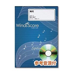 楽譜 吹奏楽セレクション楽譜 時代／中島みゆき ／ ウィンズスコア