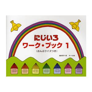 楽譜 にじいろワーク・ブック1 おんぷクイズつき ／ サーベル社