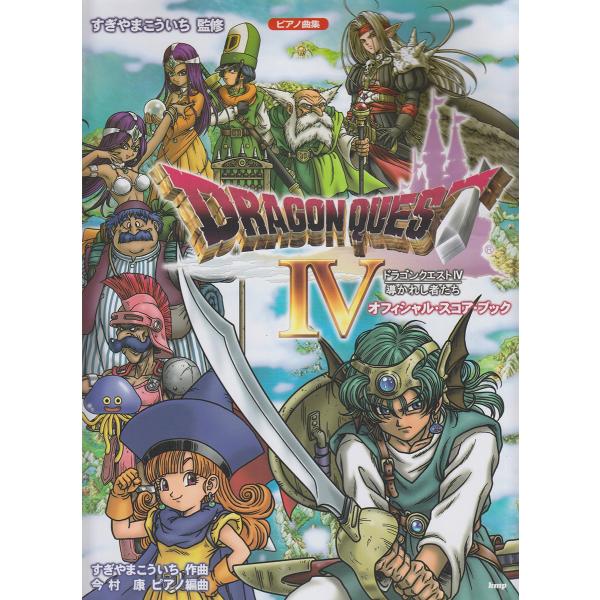 楽譜 ピアノ曲集 ドラゴンクエストIV 導かれし者たち オフィシャル・スコア・ブック ／ ケイ・エム...