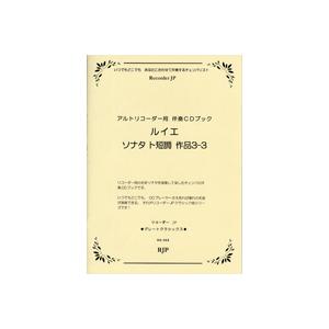 楽譜 アルトリコーダー用 ルイエ／ソナタ ト短調 作品3−3 ／ リコーダーＪＰ｜shimamura-gakufu