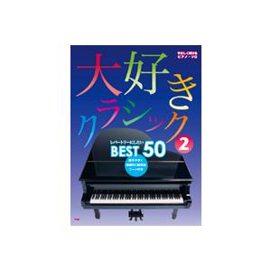 楽譜 やさしく弾ける ピアノ ソロ 大好きクラシック2／レパートリーにしたいベスト50 ／ ケイ エム ピー