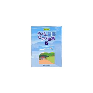 楽譜 やさしく たのしい よい子の童謡ピアノ曲集2 ／ ドレミ楽譜出版社