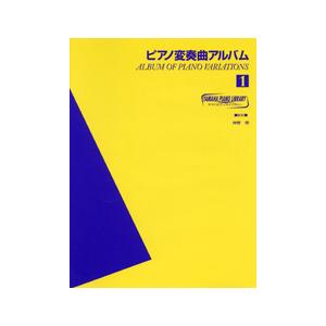 楽譜 ヤマハピアノライブラリー ピアノ変奏曲アルバム1