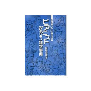 ひとり5分で読める ピアニストおもしろ雑学事典 ／ ヤマハミュージックメディア｜shimamura-gakufu