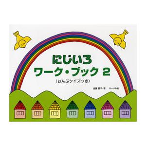 楽譜 にじいろワーク・ブック2 おんぷクイズつき ／ サーベル社