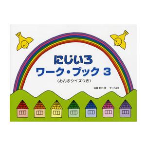 楽譜 にじいろワーク・ブック3 おんぷクイズつき ／ サーベル社
