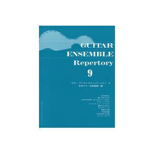 楽譜 ギター アンサンブル レパートリー9 ／ 現代ギター社