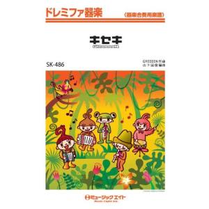 楽譜 SK486 ドレミファ器楽 キセキ／GReeeeN ／ ミュージックエイト