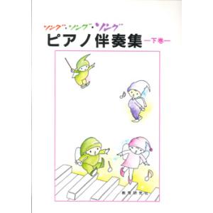 楽譜 歌曲準拠 ピアノ伴奏集（ソング・ソング・ソング 下巻） ／ 教育研究社