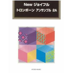 楽譜 Newジョイフル トロンボーン アンサンブル2A ／ 共同音楽出版社｜shimamura-gakufu