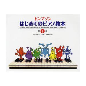楽譜 日本語ライセンス版 トンプソンはじめてのピアノ教本 第1巻 ジョン・トンプソン／著 ／ ヤマハ