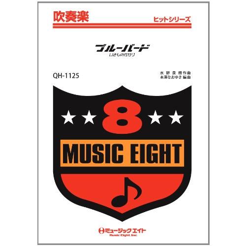楽譜 QH1125 吹奏楽ヒットシリーズ ブルーバード／いきものがかりオンデマンド ／ ミュージック...