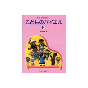 楽譜 夢みるピアニスト こどものバイエル2 ／ ドレミ楽譜出版社｜shimamura-gakufu