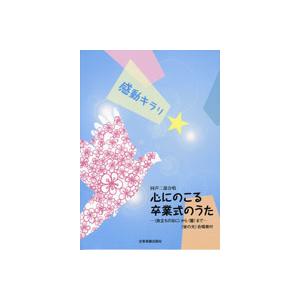 楽譜 同声二部合唱 感動キラリ☆心にのこる卒業式のうた