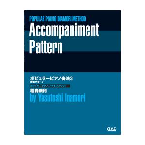 ポピュラーピアノ奏法3 伴奏パターン / 中央アート出版社...