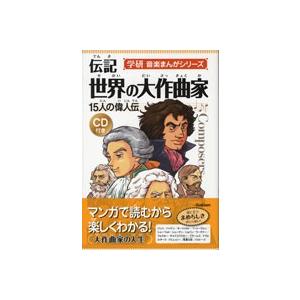 音楽まんがシリーズ1 伝記 世界の大作曲家 CD付き ／