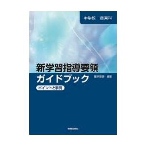 中学校 音楽科 新学習指導要領ガイドブック ポイントと事例 ／ 教育芸術社