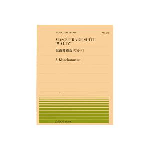 楽譜 全音ピアノピース502 ハチャトゥリャン／仮面舞踏会「ワルツ」 ／ 全音楽譜出版社｜shimamura-gakufu