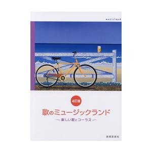 楽譜 4訂版 歌のミュージックランド 楽しい歌とコーラス ／ 教育芸術社