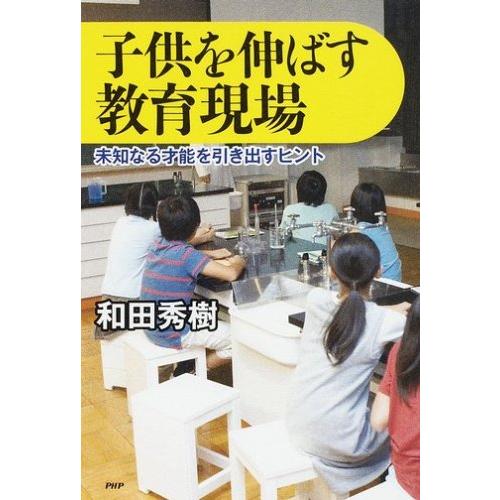 子供を伸ばす教育現場 和田秀樹／著 ／ ＰＨＰ研究所