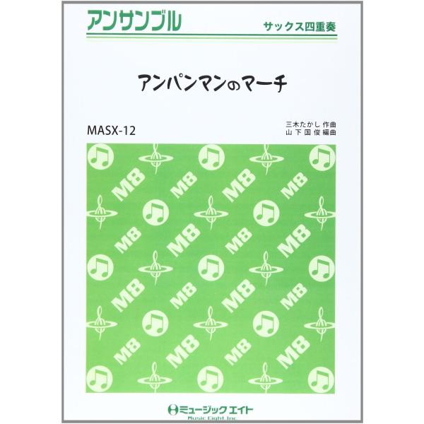 楽譜 MASX12 サックス・アンサンブル アンパンマンのマーチ ／ ミュージックエイト