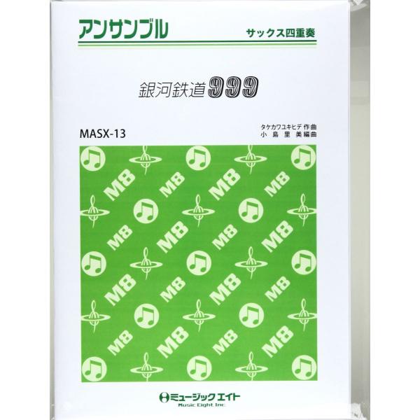 楽譜 MASX13 サックス・アンサンブル 銀河鉄道999（映画主題歌） ／ ミュージックエイト