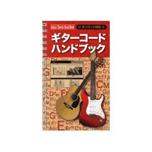 楽譜 ギターコード ハンドブック／オンコード対応 ／ 島村楽器