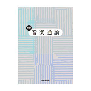 楽譜 改訂 音楽通論 ／ 教育芸術社