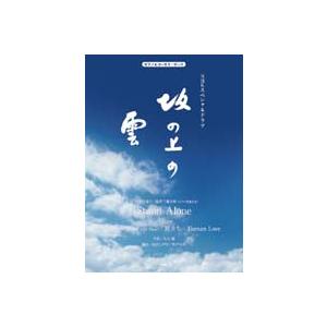 楽譜 ピアノ＆コーラス ピース NHKスペシャルドラマ／坂の上の雲 ／ ケイ エム ピー