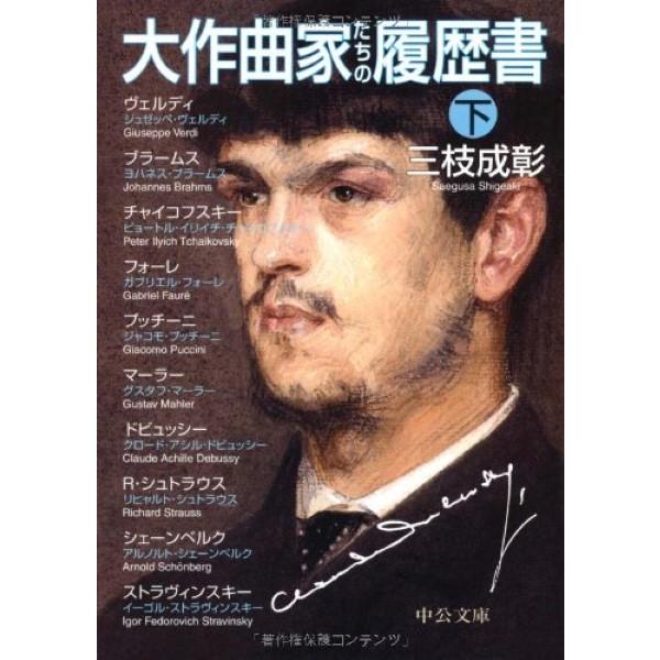 文庫 大作曲家たちの履歴書（下）三枝成彰／著 ／ 中央公論新社