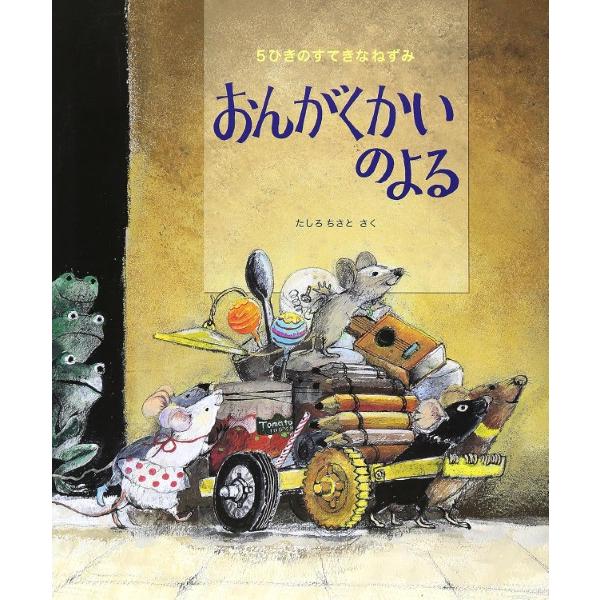 5ひきのすてきなねずみ おんがくかいのよる たしろちさとさく ／ ほるぷ出版