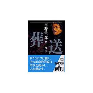 文庫 葬送 第一部（下）平野啓一郎／著 ／ 新潮社