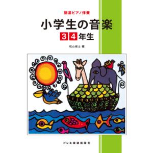 楽譜 簡易ピアノ伴奏 小学生の音楽 ／ ドレミ楽譜出版社