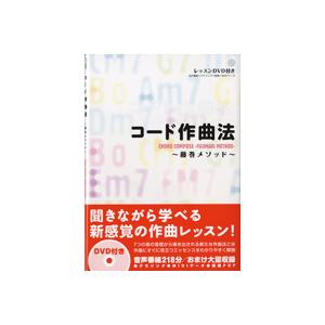 楽譜 コード作曲法 藤巻メソッド DVD付 ／ ヤマハミュージックメディア