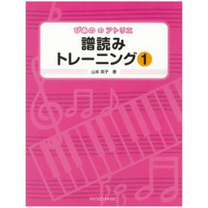 楽譜 ぴあののアトリエ 譜読みトレーニング／1 ／ 共同音楽出版社