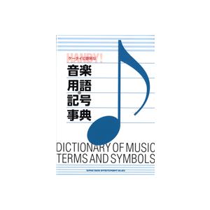 ケータイに便利な音楽用語・記号事典 ／ シンコーミュージックエンタテイメント