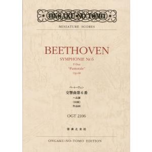楽譜 OGT−2106 ベートーヴェン／交響曲 第6番 ヘ長調「田園」作品68
