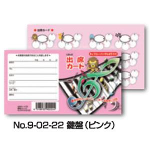出席カード鍵盤 ピンク ／ くおん