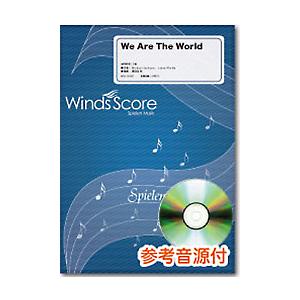 楽譜 吹奏楽セレクション楽譜 We Are The World ／ ウィンズスコア