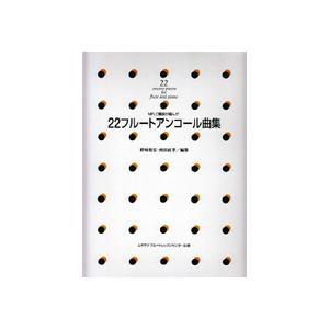 【中古】「未使用品」［CD］22フルート・アンコール曲集 楽譜 MFLC講師が選んだ 22フルート・アンコール曲集 ／ 村松楽器販売