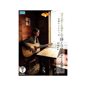 楽譜 フィンガースタイルで弾く ソロ・ギター名曲集 永遠のメロディ20 CDツキ ／ リットーミュー...