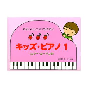 楽譜 たのしいレッスンのために キッズ・ピアノ1 カラー・カードつき ／ サーベル社