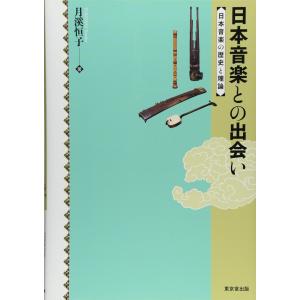 日本音楽との出会い 日本音楽の歴史と理論 月溪恒子／著