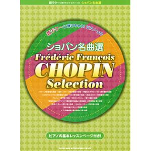 楽譜 超ラク〜に弾けちゃう！ピアノソロ ショパン名曲選