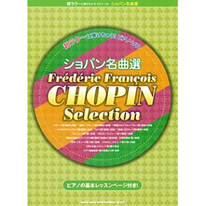 楽譜 超ラク〜に弾けちゃう！ピアノソロ ショパン名曲選