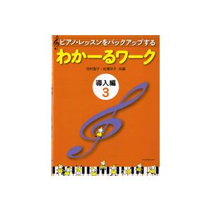 楽譜 ピアノレッスンをバックアップする わかーるワーク